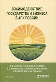 Взаимодействие государства и бизнеса в АПК России: монография - 0