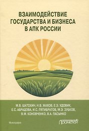Взаимодействие государства и бизнеса в АПК России: монография