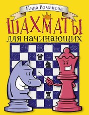 Шахматы для начинающих