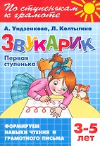 Звукарик.Первая ступенька.3-5 лет