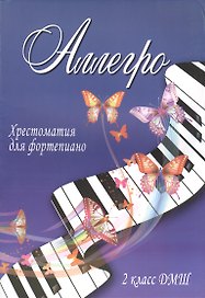 Аллегро : хрестоматия для фортепиано : 2 класс ДМШ : учебно-методическое пособие