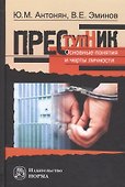 Преступник Основные понятия и черты личности (Антонян) - 0