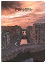 Записная книжка А6 32л кл. СПб "Эрмитажный мост", тонир. внутр. блок, сшивка
