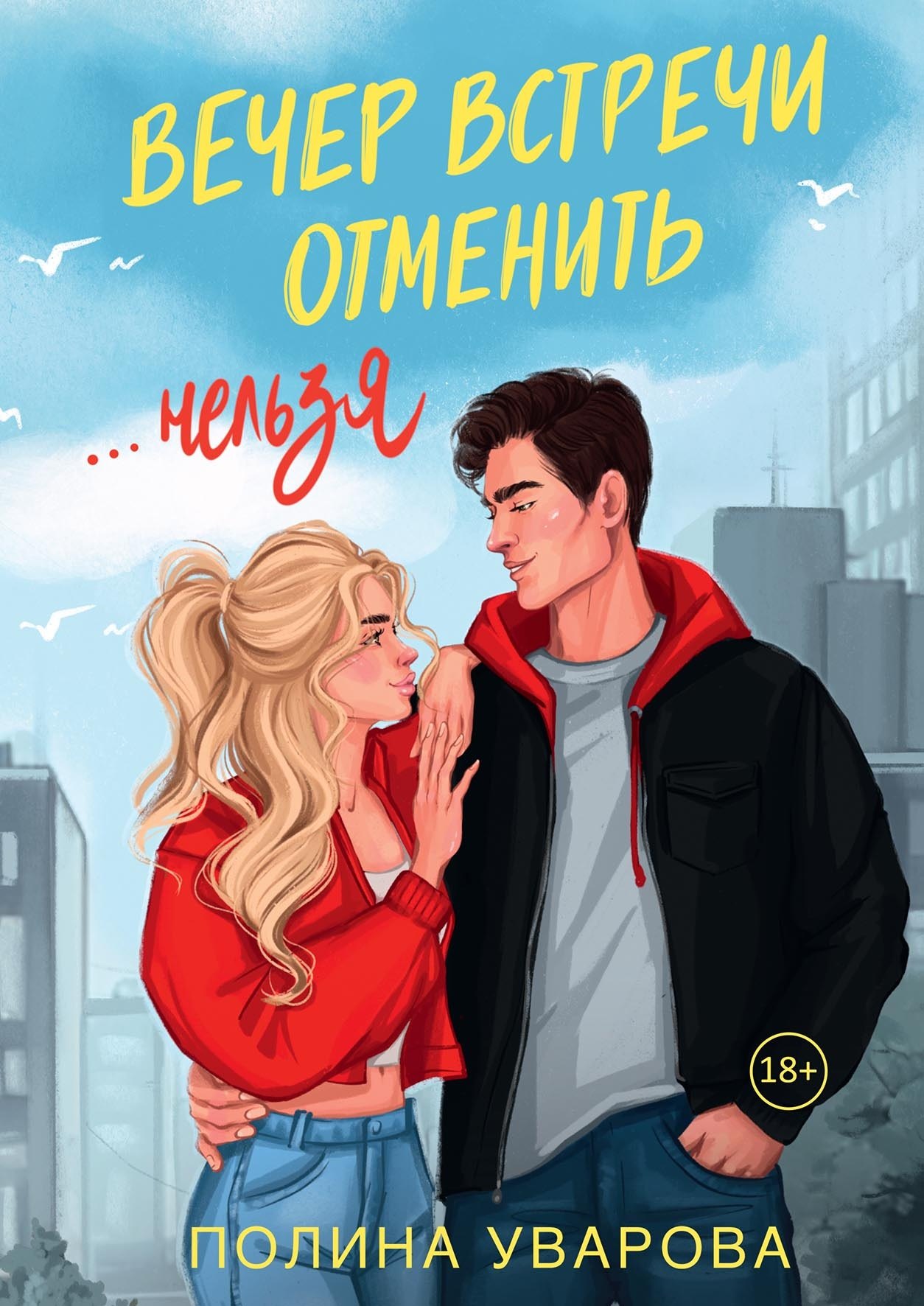 

Вечер встречи отменить нельзя