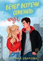 Вечер встречи отменить нельзя