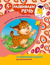 Развиваем речь. Для детей от 5-ти лет