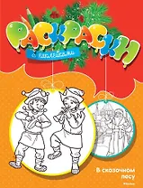 В сказочном лесу