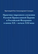 Практика тюремного служения Русской Православной Церкви в Российской Федерации в конце ХХ — начале XXI века
