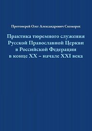 Практика тюремного служения Русской Православной Церкви в Российской Федерации в конце ХХ — начале XXI века