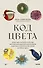 Код цвета. Небесный голубой, газетный желтый, королевский фиолетовый и другие оттенки в культурной истории цвета - 0