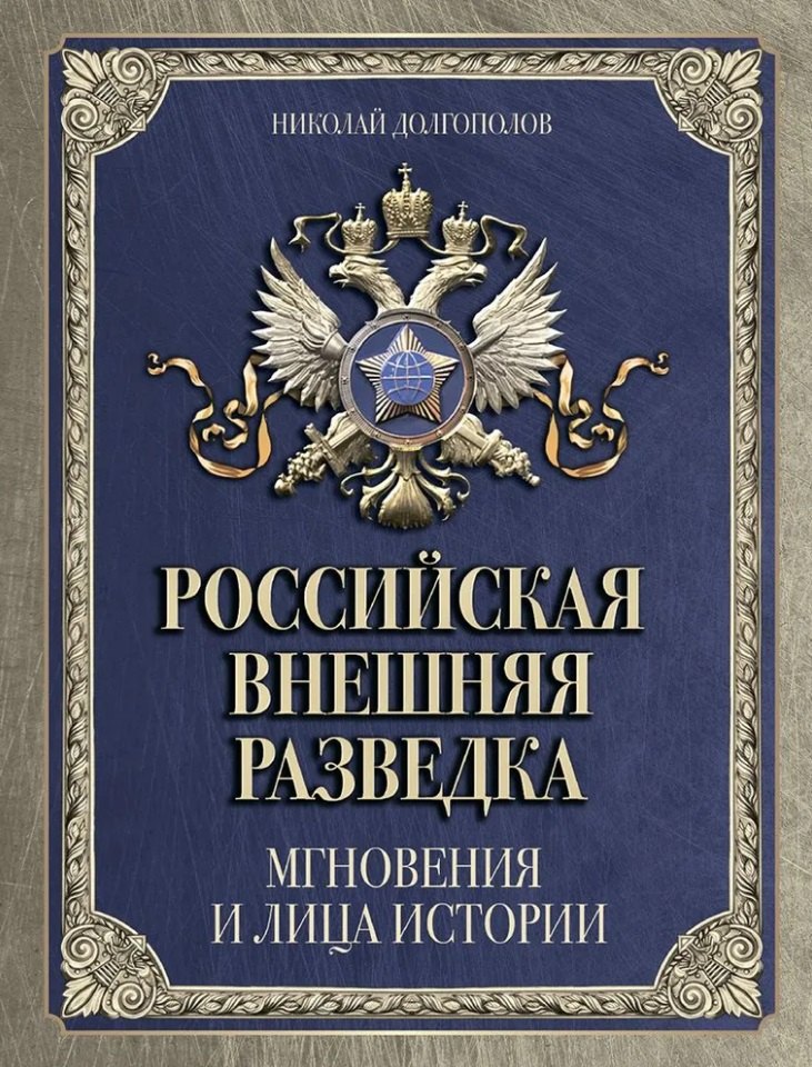 

Российская внешняя разведка. Мгновения и лица истории