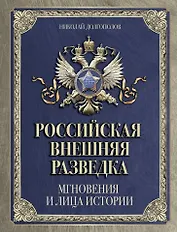 Российская внешняя разведка. Мгновения и лица истории