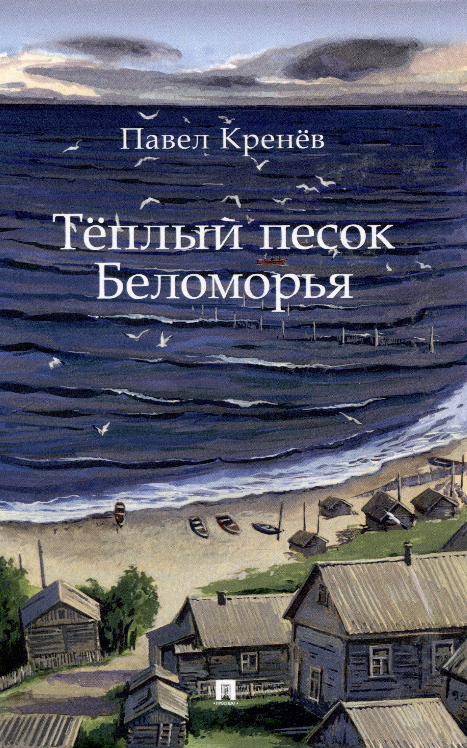 

Тёплый песок Беломорья.-М.:Проспект,2025.