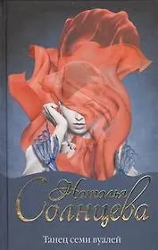 Танец семи вуалей : (роман)