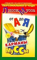 От А до Я. Спецкурс по изготовлению персонального чуда. Карманы Муссы
