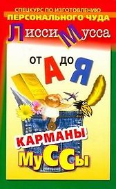 От А до Я. Спецкурс по изготовлению персонального чуда. Карманы Муссы