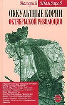 Оккультные корни Октябрьской революции