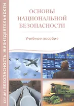 Основы национальной безопасности. Учебное пособие