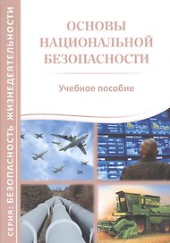 Основы национальной безопасности. Учебное пособие
