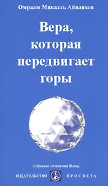 Вера, которая передвигает горы