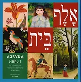 Азбука Иврит Из коллекции Государственного Эрмитажа