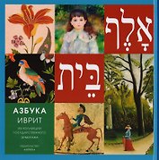 Азбука Иврит Из коллекции Государственного Эрмитажа