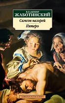 Самсон назорей. Пятеро