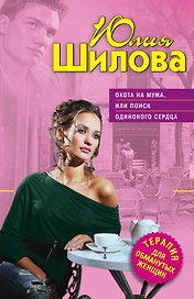 ТОЖ(м).Охота на мужаили Поиск один.сердца