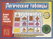 Логические таблицы. Развивающая игра-лото. 3-6 лет
