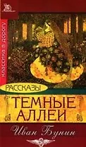 Темные аллеи. Рассказы