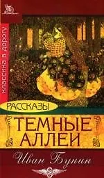 Темные аллеи. Рассказы