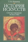 История искусств: Отечественное искусство: Учебник. 4-е изд., стереотипн. - 0