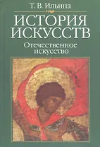 История искусств: Отечественное искусство: Учебник. 4-е изд., стереотипн.