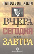 Вчера и сегодня во имя завтра