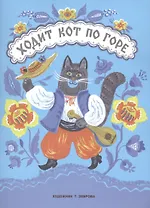 Ходит кот по горе