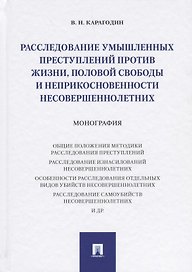Расследование умышленных преступлений против жизни, половой свободы и неприкосновенности несовершенн
