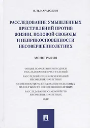 Расследование умышленных преступлений против жизни, половой свободы и неприкосновенности несовершенн