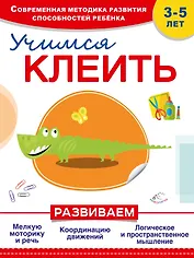 Учимся клеить