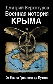 Военная история Крыма. От Ивана Грозного до Путина
