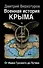 Военная история Крыма. От Ивана Грозного до Путина - 0