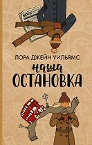 Наша остановка