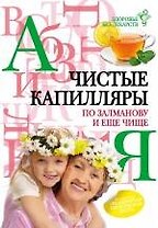 ЗБЛ.Чистые сосуды по Залманову и еще чище