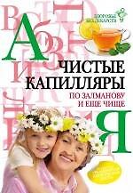 ЗБЛ.Чистые сосуды по Залманову и еще чище