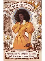 Терпкий кофе, сладкий жасмин. Кофейные истории XV