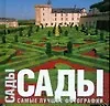 Сады. Самые лучшие фотографии. Альбом