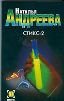 Стикс-2