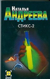 Стикс-2