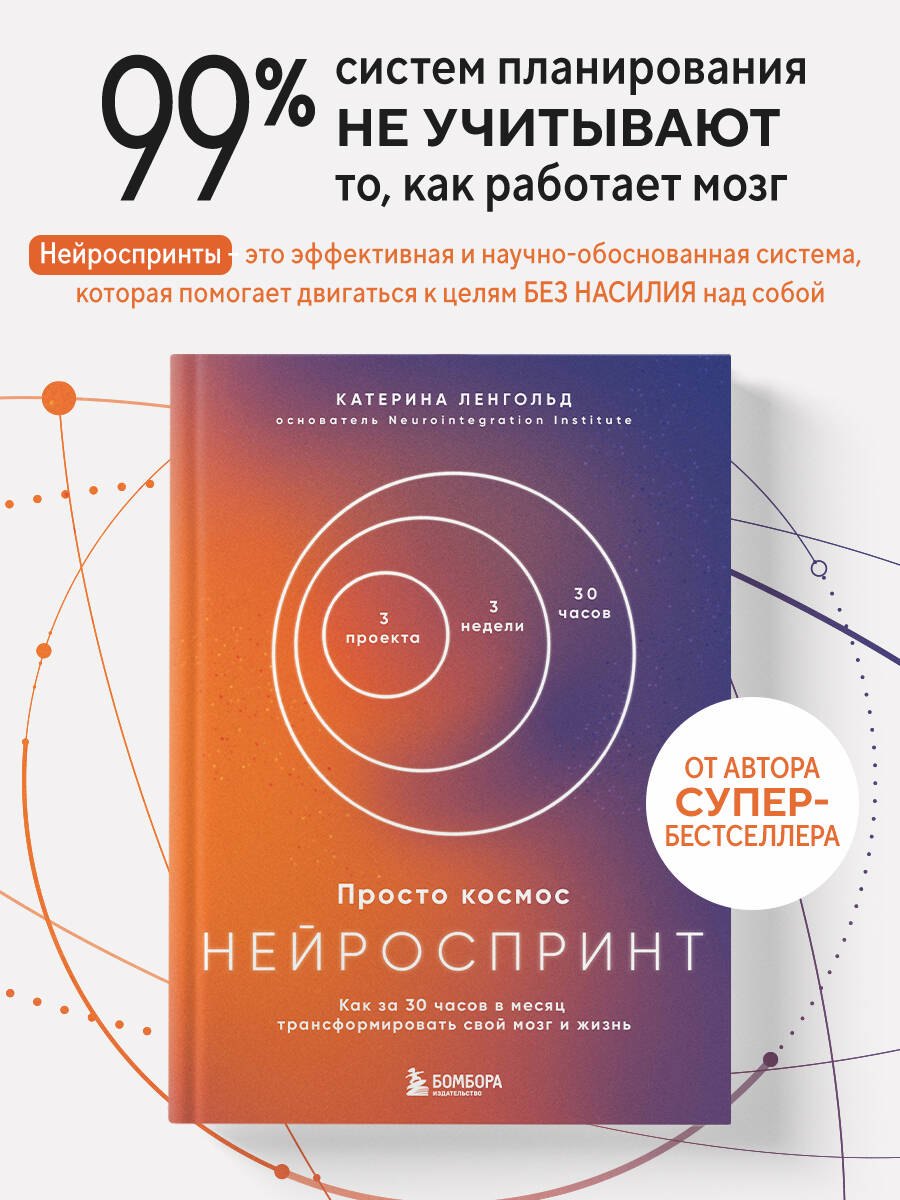 

Просто космос. Нейроспринт. Как за 30 часов в месяц трансформировать свой мозг и жизнь + Просто космос. Нейроспринт. Тест ежедневника