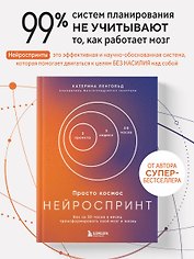 Просто космос. Нейроспринт. Как за 30 часов в месяц трансформировать свой мозг и жизнь + Просто космос. Нейроспринт. Тест ежедневника 