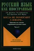 Когда не помогают словари…: Практикум по лексике современного русского языка: В 2-х частях - 0
